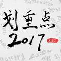 划重点2017