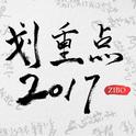 划重点2017专辑