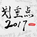 划重点2017专辑