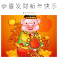 恭喜发财新年快乐