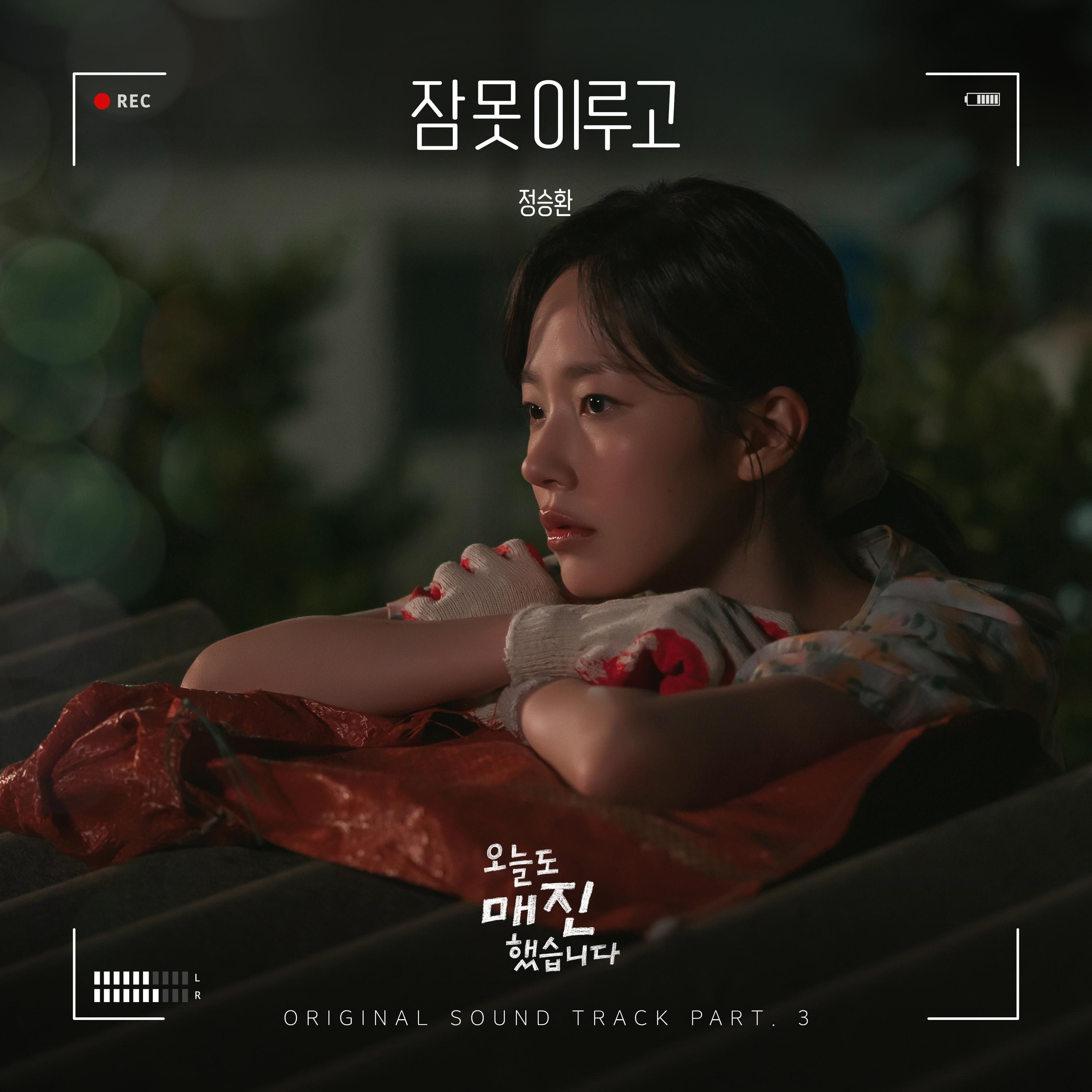 잠 못 이루고 (from 오늘도 매진했습니다 OST Part 3)/ Sleepless (from Sold Out On You OST Part 3)