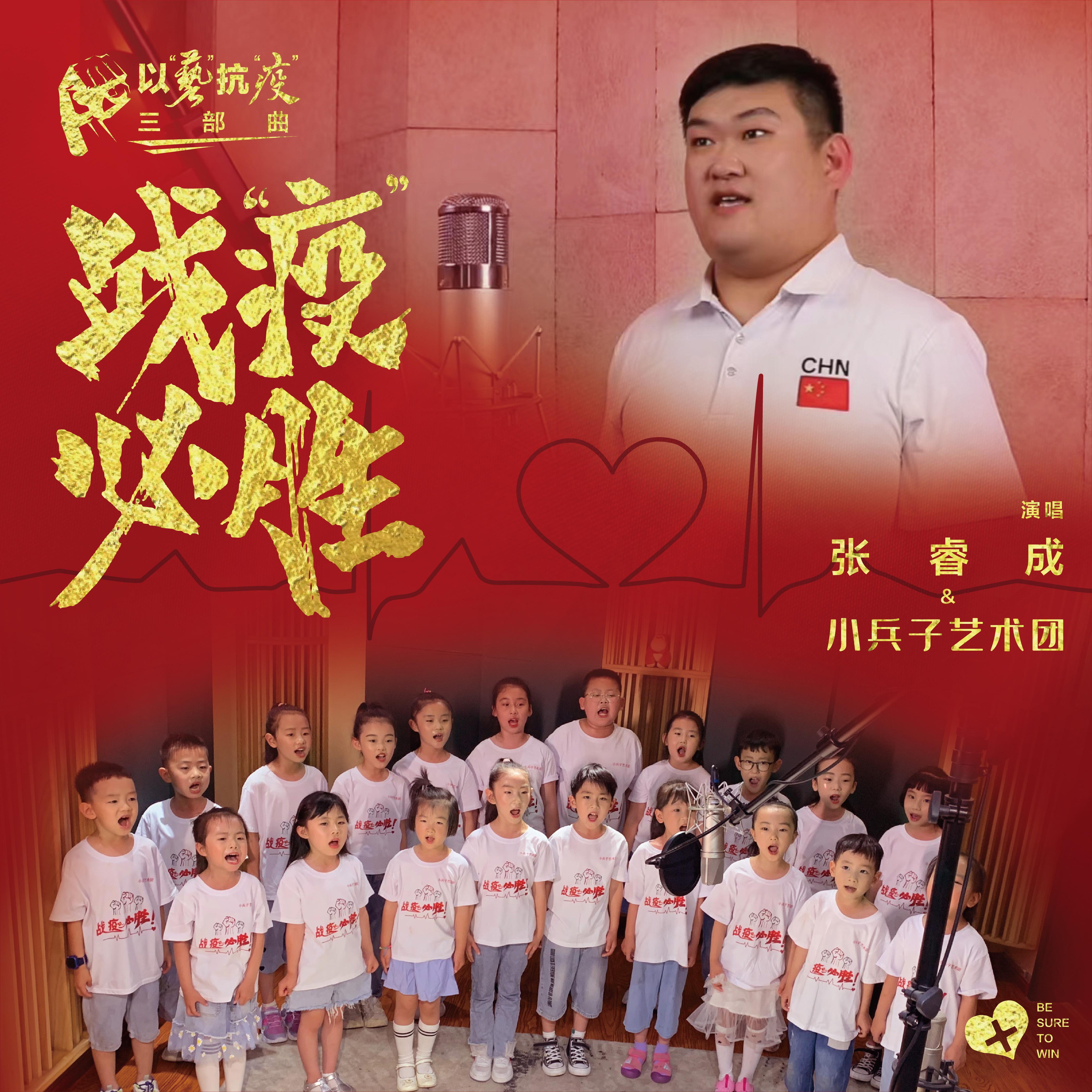战疫必胜