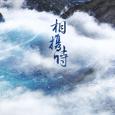相携诗