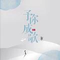 【予你成歌】