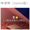 啤酒鸭（demo版）专辑