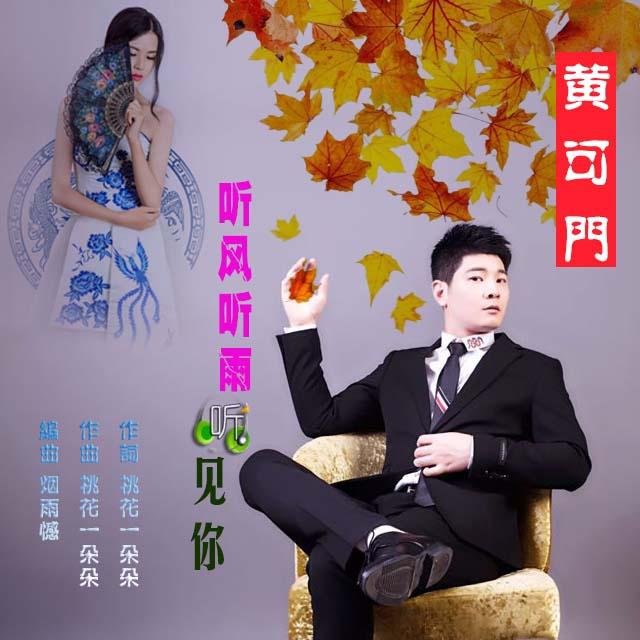 听风听雨听见你 黄可门 单曲 网易云音乐