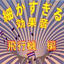 細かすぎる効果音 飛行機編 (1976年録音)专辑