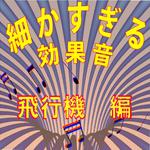 細かすぎる効果音 飛行機編 (1976年録音)专辑