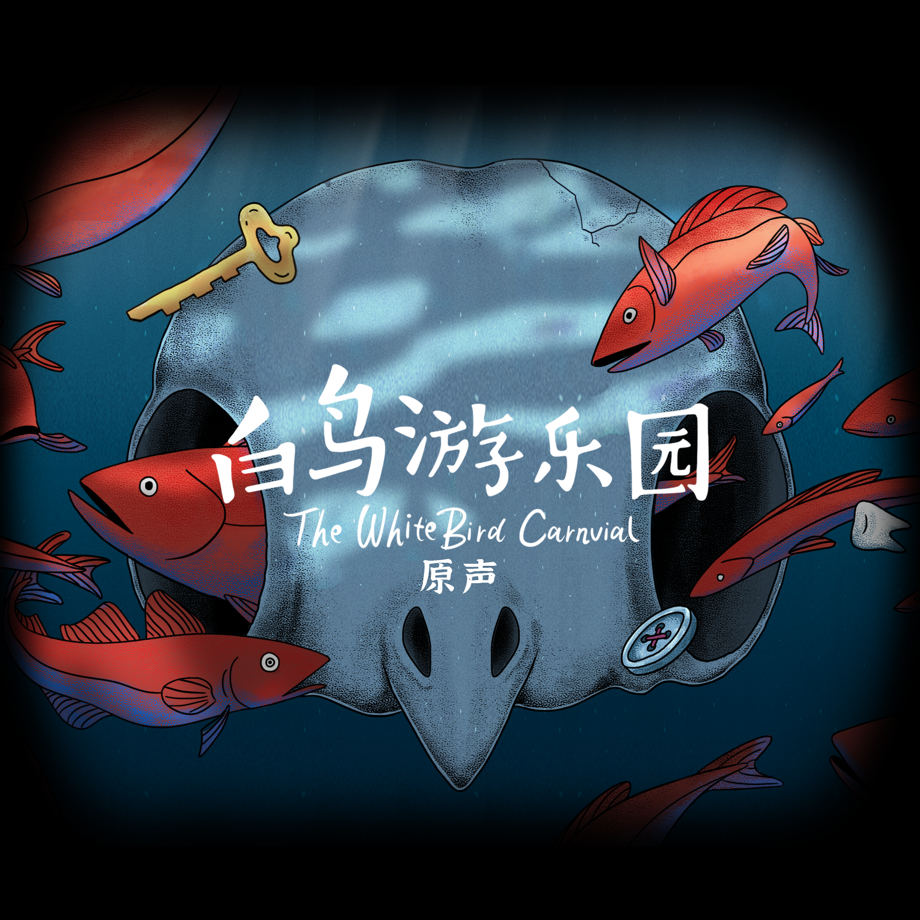 白鸟游乐园原声集