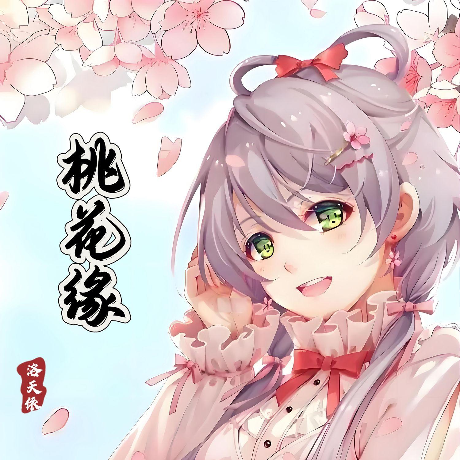 桃花缘