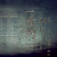 一世约