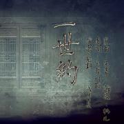 一世约