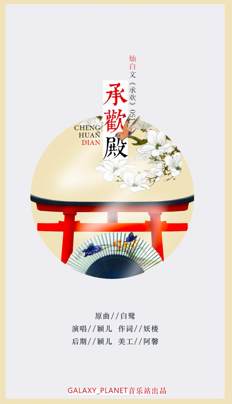 承欢殿( 灿白《承欢》OST）