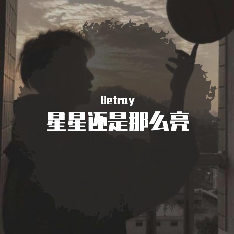 星星还是那么亮