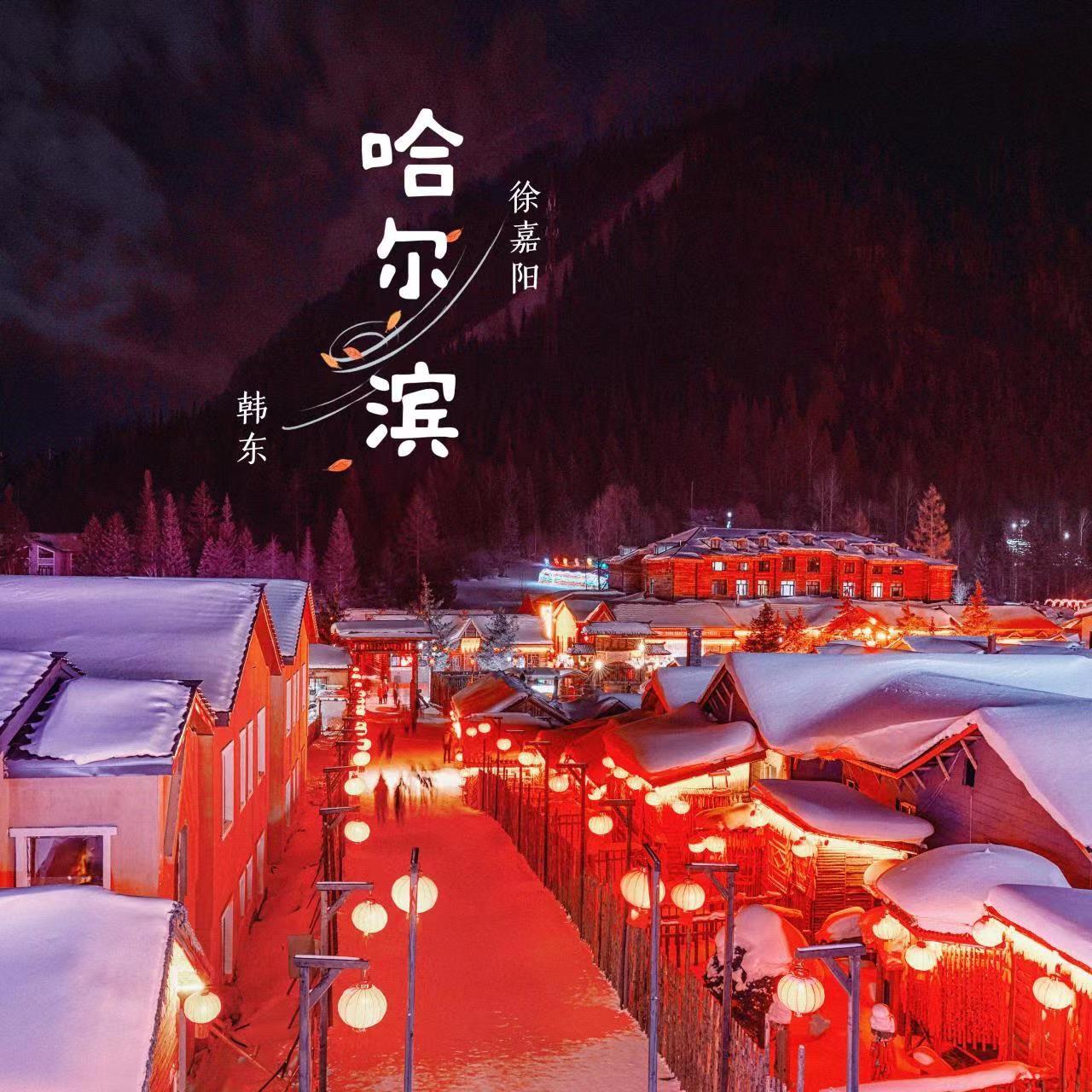 哈尔滨