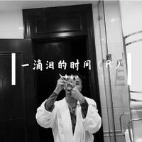 李去浊 - 一滴泪的时间(R)