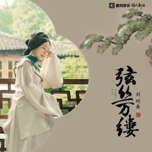 刘珂矣、国风音乐联盟 - 弦丝万缕(伴奏)