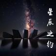 星辰之约
