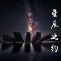 星辰之约专辑