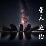 星辰之约