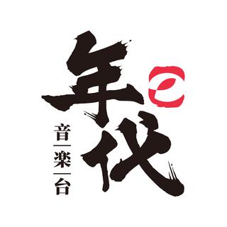 年代音乐台