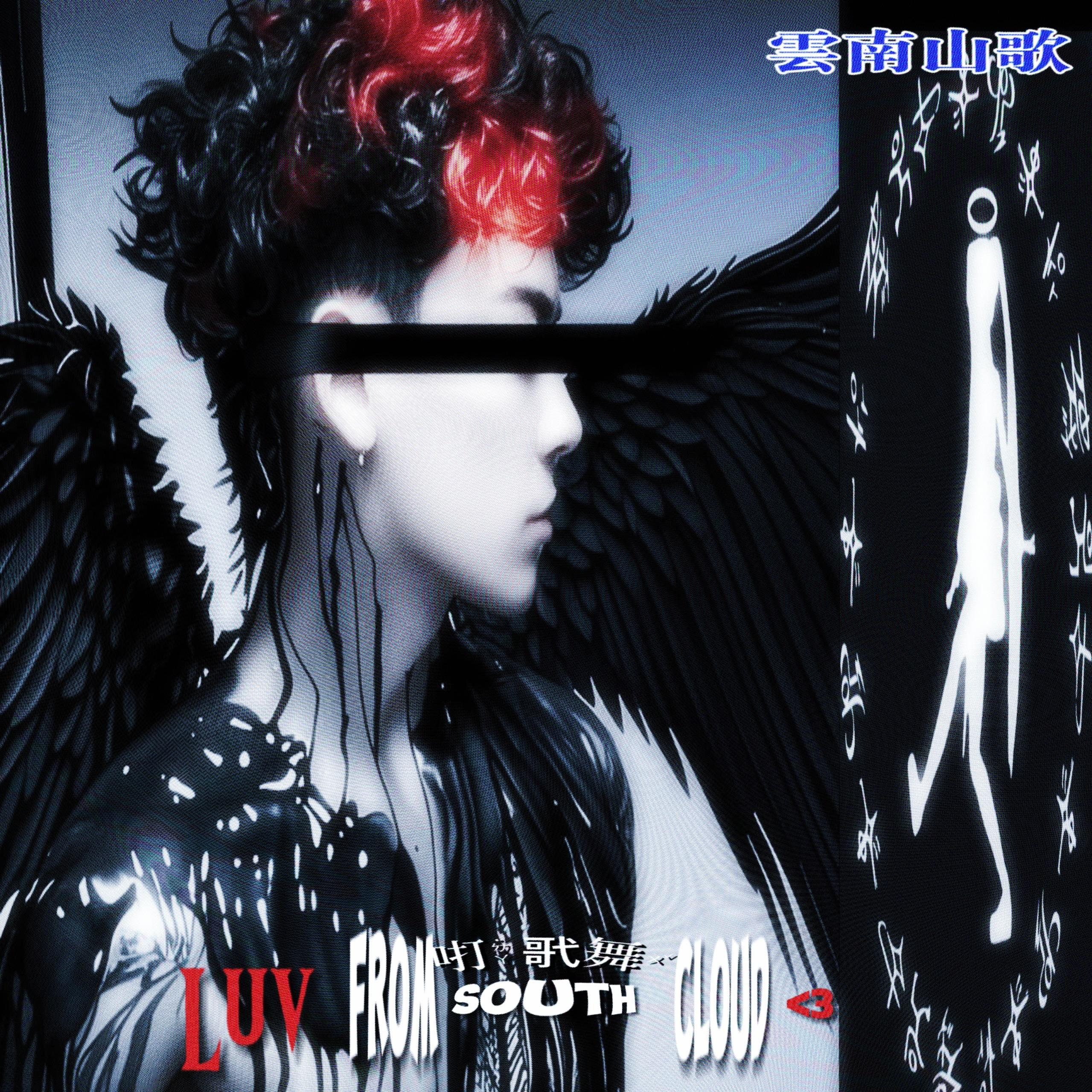 爱来自云的南边（打歌舞Remix）