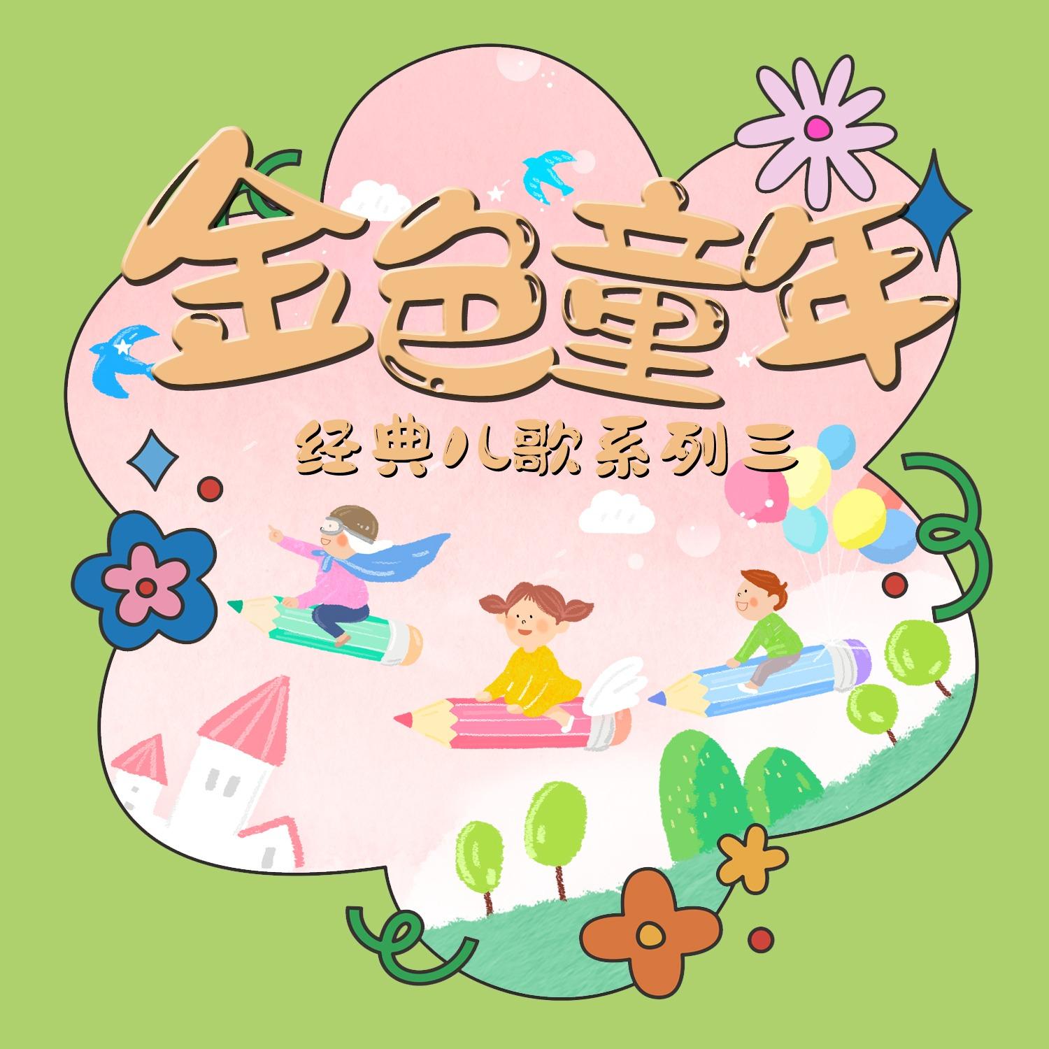 癞蛤蟆和小青蛙 (儿歌经典版)