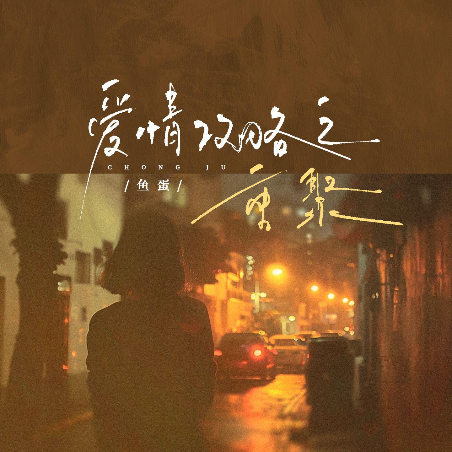 爱情攻略之重聚