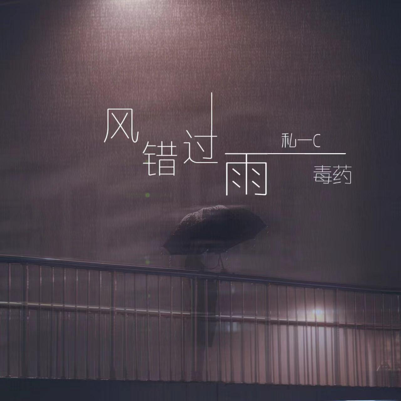 风错过雨