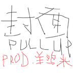 PULL UP feat.Shoeboxx (Prod. 羊鸡米)专辑