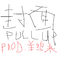 PULL UP feat.Shoeboxx (Prod. 羊鸡米)专辑