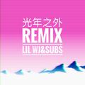 光年之外REMIX