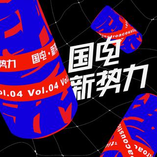国电新势力 | 10月网易电子音乐人精选
