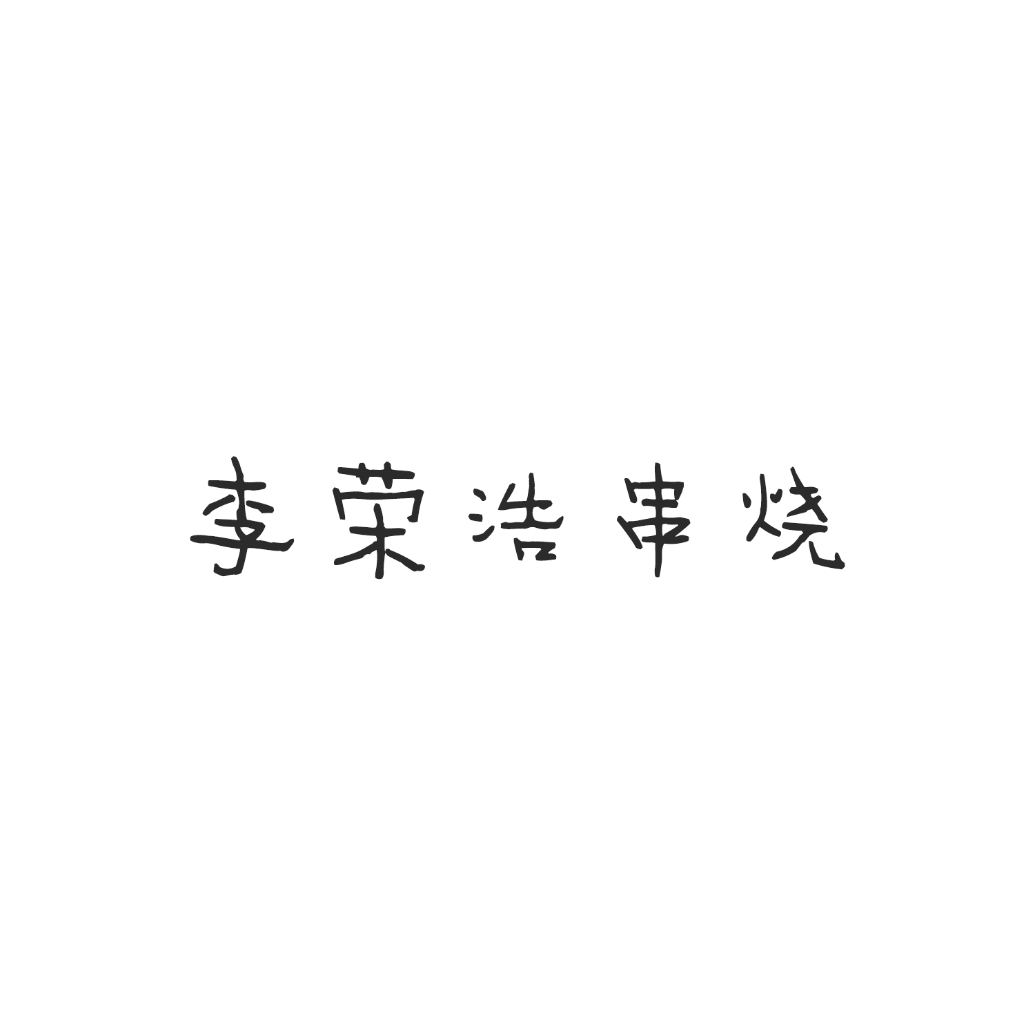 李荣浩串烧