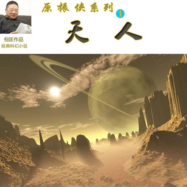 原振侠系列第一部-天人