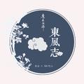 东风志（《魔道祖师》同人曲）