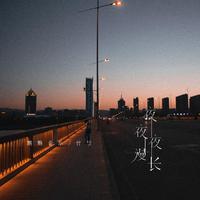 鹏鹏音乐 付豪-夜夜夜漫长