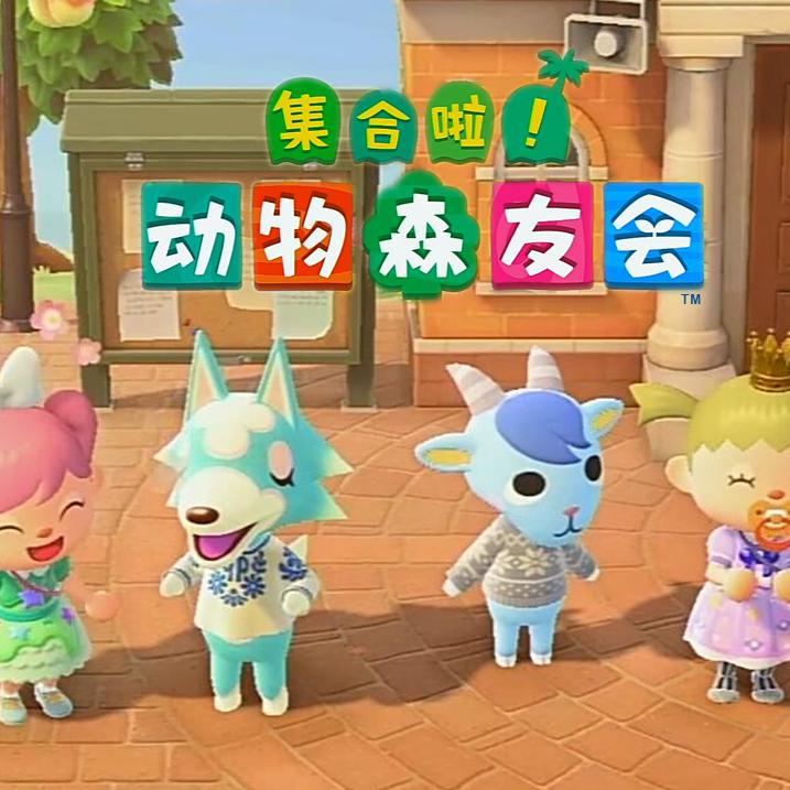 大家集合吧（《集合啦！动物森友会》主题曲中文填词）