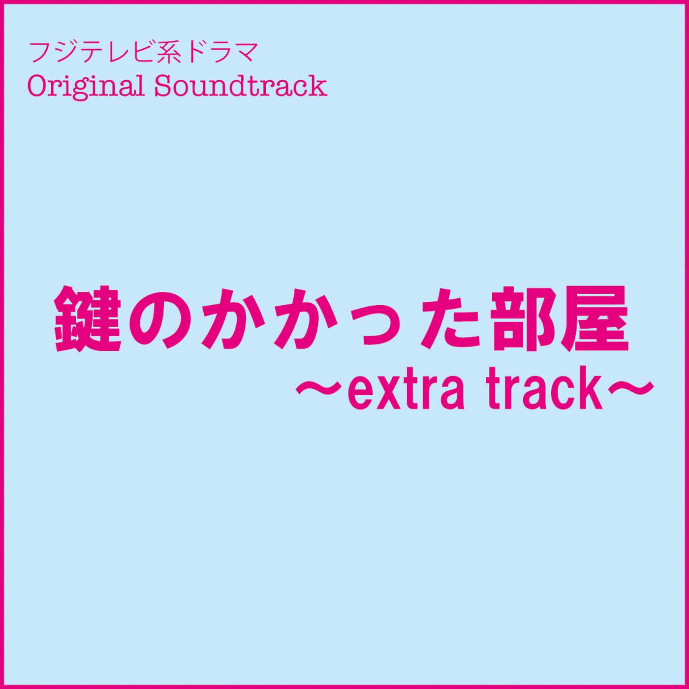 フジテレビ系ドラマ「鍵のかかった部屋」オリジナルサウンドトラック～Extra Track～专辑