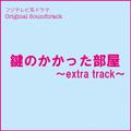 フジテレビ系ドラマ「鍵のかかった部屋」オリジナルサウンドトラック～Extra Track～