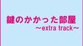フジテレビ系ドラマ「鍵のかかった部屋」オリジナルサウンドトラック～Extra Track～专辑