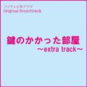 フジテレビ系ドラマ「鍵のかかった部屋」オリジナルサウンドトラック～Extra Track～专辑