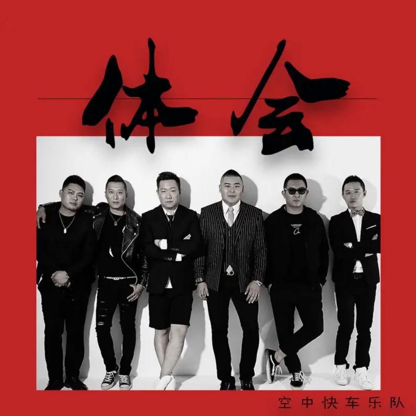 体会