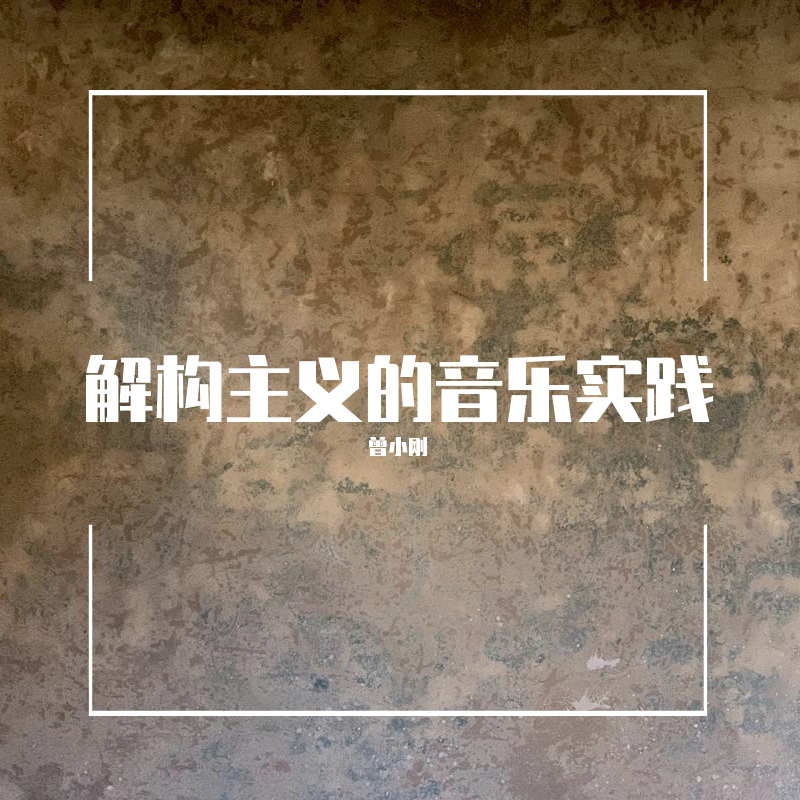 解构主义的音乐实践