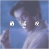 胡歌 - 逍遥叹（无和声仿原版）