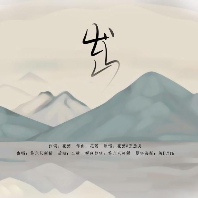 【出山】专辑