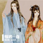 惊鸿一面【师徒角色互换】