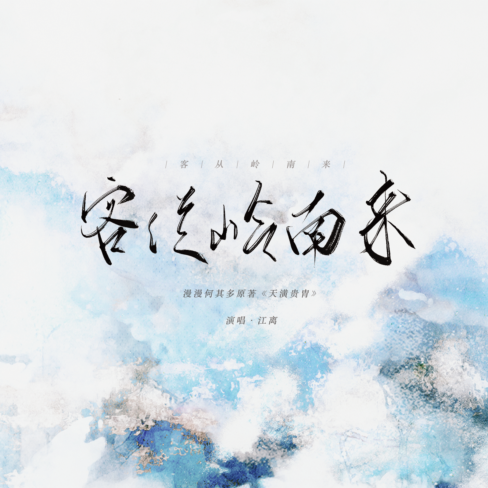 「系此命 长随身 抵君灾」