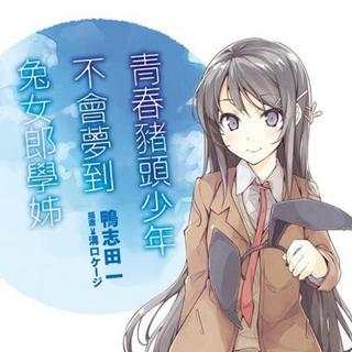 青春猪头少年不会梦到兔女郎学姐op&ed