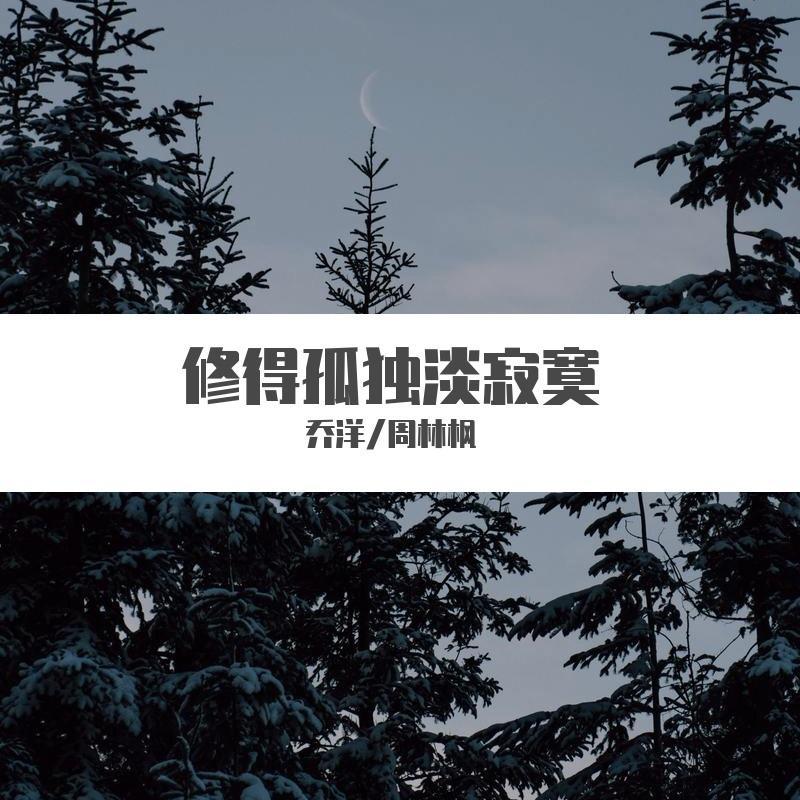 乔洋歌曲封面
